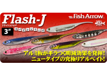 Fish Arrow Flash-J Shad 3"