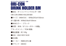 Meiho Oricon Drink Holder BM